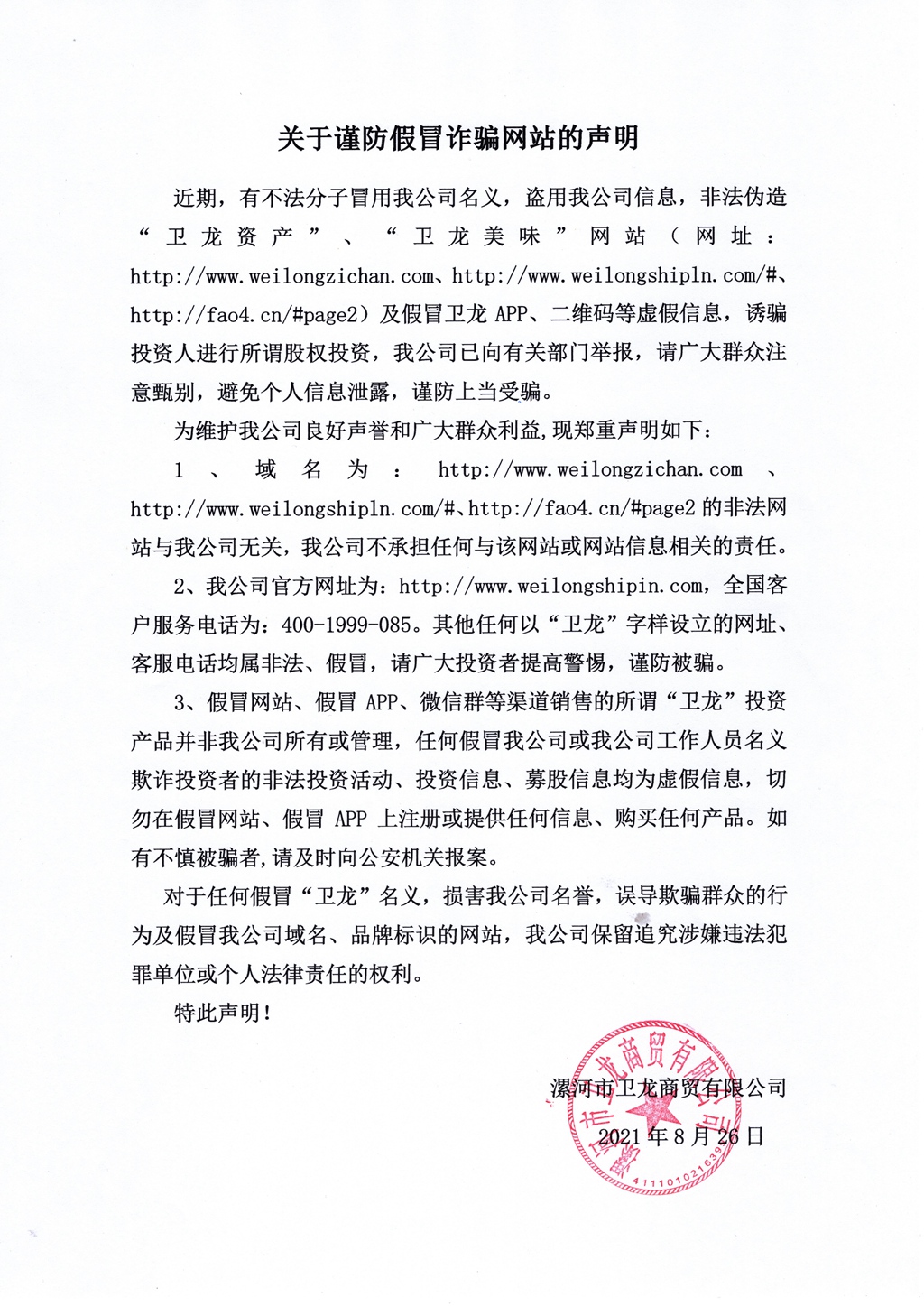 关于谨防假冒诈骗网站的声明 - 副本.jpg